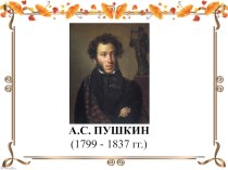 Александр Сергеевич Пушкин – самый великий русский писатель