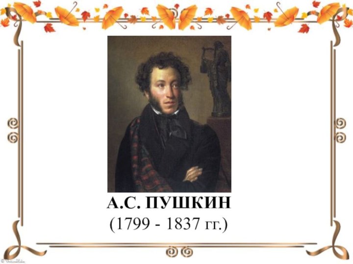 А.С. ПУШКИН(1799 - 1837 гг.)