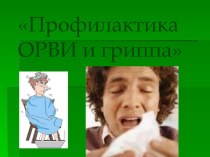 Профилактика ОРВИ и гриппа