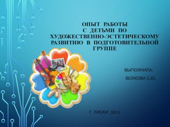 Презинтация Опыт работы с детьми по художественно-эстетическому воспитанию в подготовительной группе