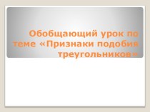 Презентация по геометрии на тему Признаки подобия треугольников 9 класс.