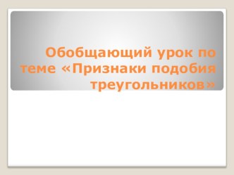 Презентация по геометрии на тему Признаки подобия треугольников 9 класс.