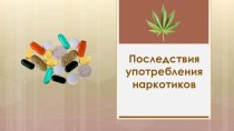 Презентация для внеклассного мероприятия Последствия употребления наркотиков