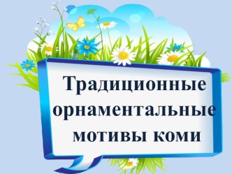 Традиционные орнаментальные мотивы коми