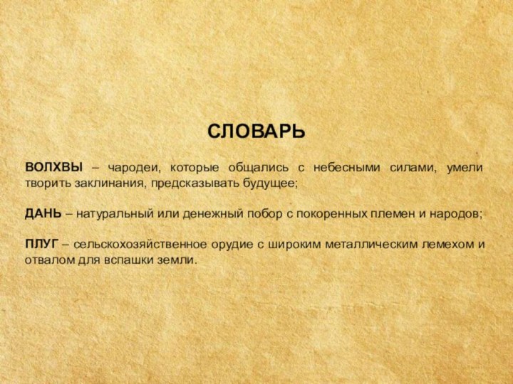 ВОЛХВЫ – чародеи, которые общались с небесными силами, умели творить заклинания, предсказывать