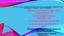 Использование фитнес-технологий и нетрадиционных атрибутов в спортивных досугах с дошкольниками 3-4 лет