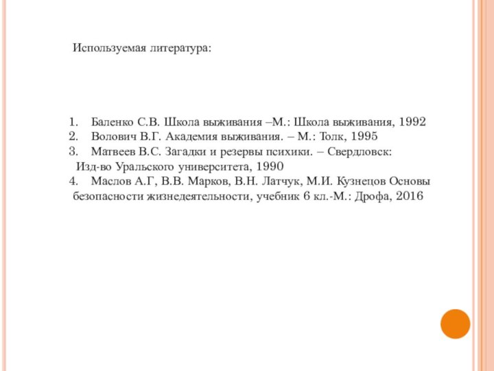 Используемая литература: Баленко С.В. Школа выживания –М.: Школа выживания, 1992Волович В.Г. Академия