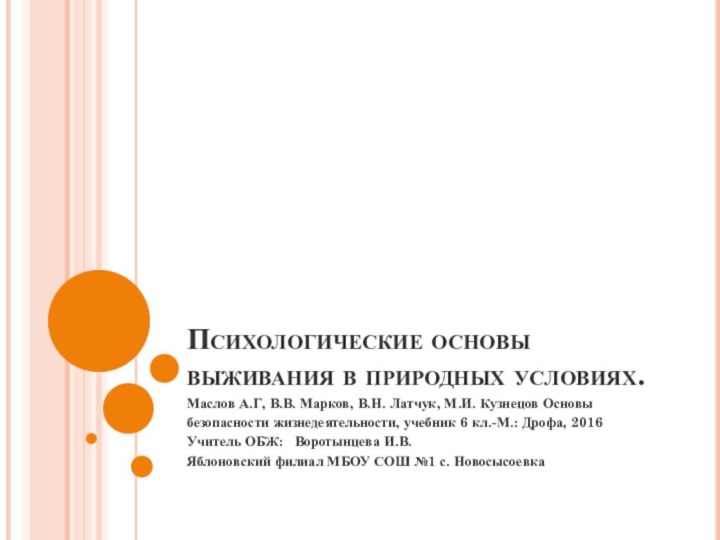 Психологические основы выживания в природных условиях. Маслов А.Г, В.В. Марков, В.Н. Латчук,