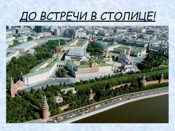 ДО ВСТРЕЧИ В СТОЛИЦЕ!