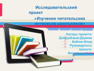 Исследовательский проект Изучение читательского интереса у школьников Презентация.