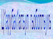 Презентация по аварскому языку на тему Местоимение (6 класс)