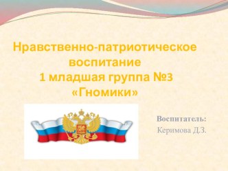 Нравственно-патриотическое воспитание в 1 младшей группе