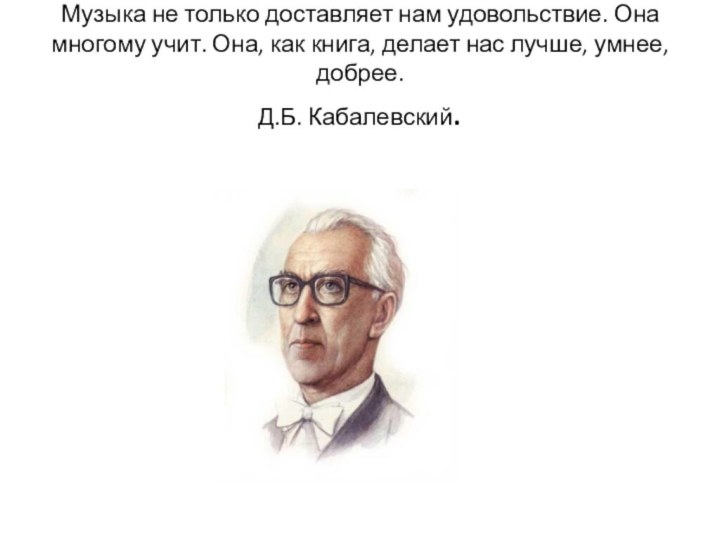 Музыка не только доставляет нам удовольствие. Она многому учит. Она, как книга,