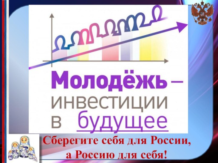 Сберегите себя для России, а Россию для себя!