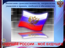 Будущее России - мое будущее в рамках направления Воспитание гражданственности, патриотизма, уважения к правам, свободам и обязанностям человека