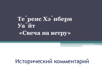 Урок литературы. 6 класс. Теренс Хэнбери Уайт. Свеча на ветру. Исторический комментарий к уроку