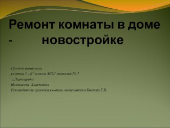 Презентация по математике на тему Нахождение площадей (5 класс ) Ремонт комнаты в доме - новостройке