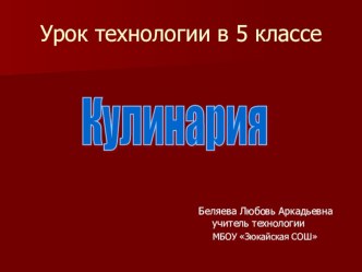 Урок по технологии в 5 классе. Раздел Кулинария на тему Приготовление винегрета