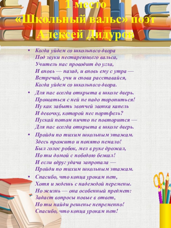 1 место «Школьный вальс» поэт Алексей ДидуровКогда уйдем со школьного двора Под