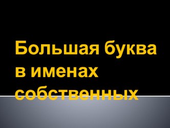 Заглавная буква в именах собственных