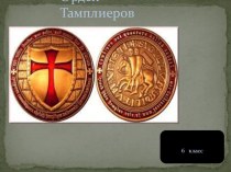 Презентация по истории Орден Тамплиеров