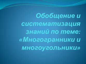 Презентация по математике Обобщение и систематизация знаний по теме Многоугольники и многогранники(6 класс)