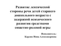 Развитие лексической стороны речи детей старшего дошкольного возраста с задержкой психического развития средствами сюжетно-ролевой игры