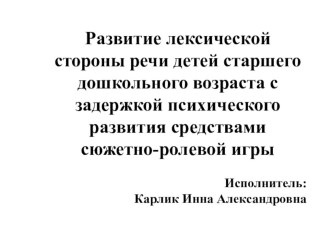 Развитие лексической стороны речи детей старшего дошкольного возраста с задержкой психического развития средствами сюжетно-ролевой игры