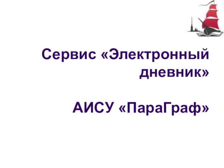 Сервис «Электронный дневник»  АИСУ «ПараГраф»