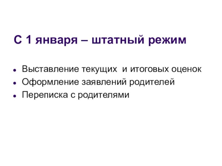 С 1 января – штатный режимВыставление текущих и итоговых оценокОформление заявлений родителейПереписка с родителями