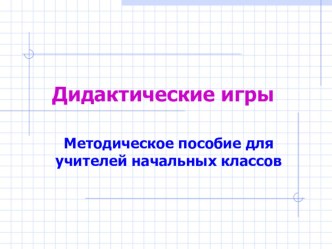 Презентация. Дидактический игры. Методическое пособие для учителей начальных классов