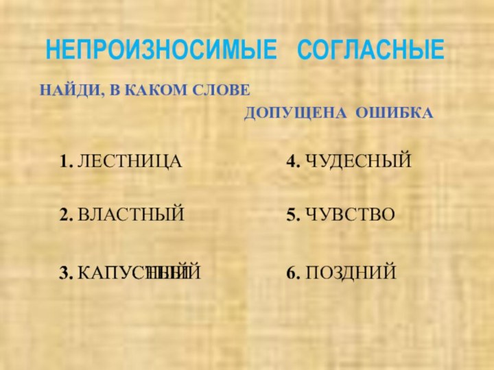 НЕПРОИЗНОСИМЫЕ  СОГЛАСНЫЕНАЙДИ, В КАКОМ СЛОВЕ