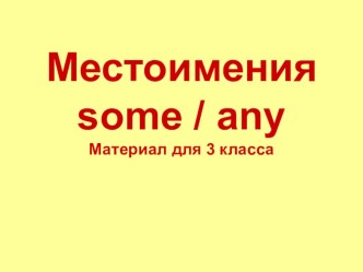 Презентация по теме Местоимения some/any. Формирование грамматических навыков.