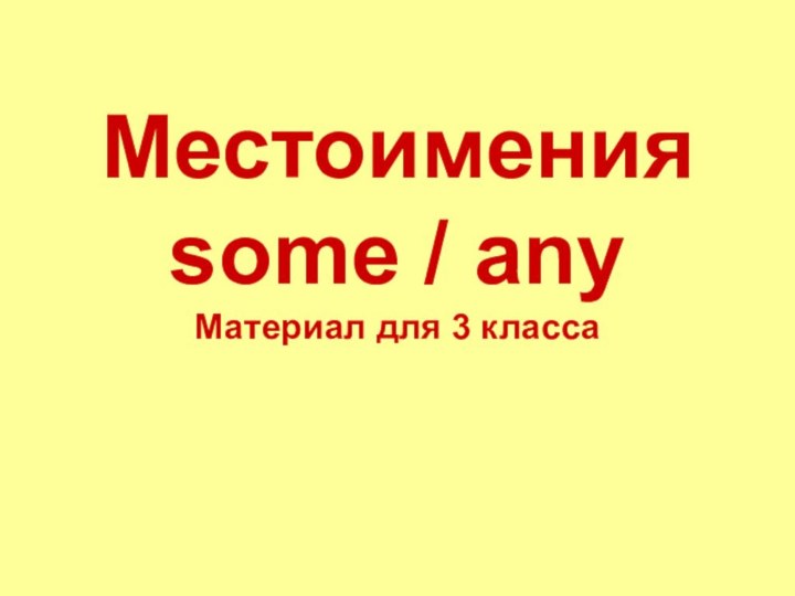 Местоимения some / any Материал для 3 класса