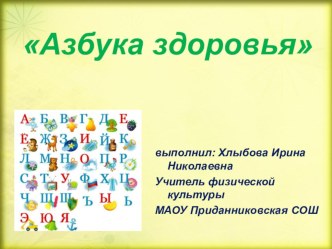 Презентация для обучающихся начальных классов на тему Азбука здоровья