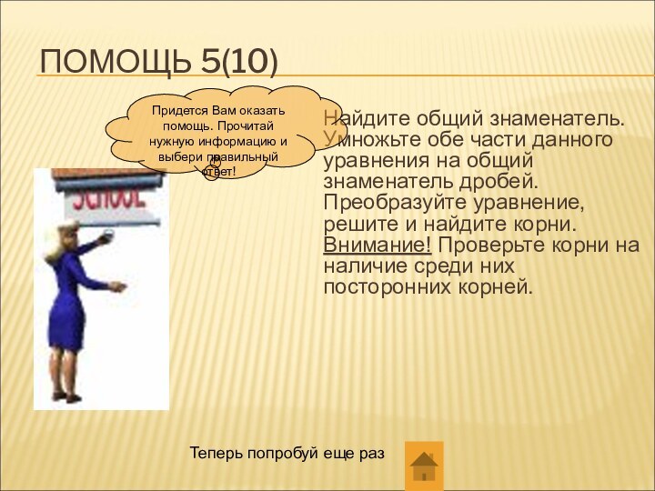 ПОМОЩЬ 5(10)Найдите общий знаменатель. Умножьте обе части данного уравнения на общий знаменатель