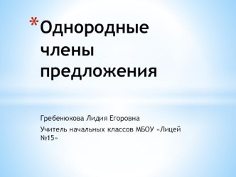 Презентация по русскому языку Однородные члены предложения (4 класс)