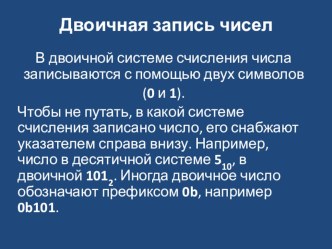 Презентация по информатике, иллюстрирующая перевод чисел в двоичную систему счисления и обратно в десятичную