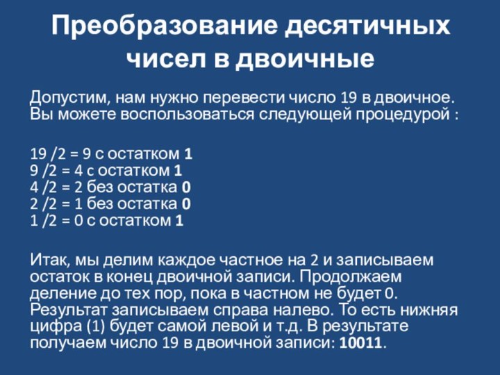 Преобразование десятичных чисел в двоичные Допустим, нам нужно перевести число 19 в