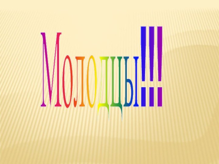 Молодцы!!!