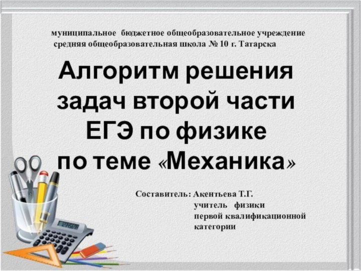 Алгоритм решения задач второй части ЕГЭ по физике по теме «Механика»Составитель: Акентьева