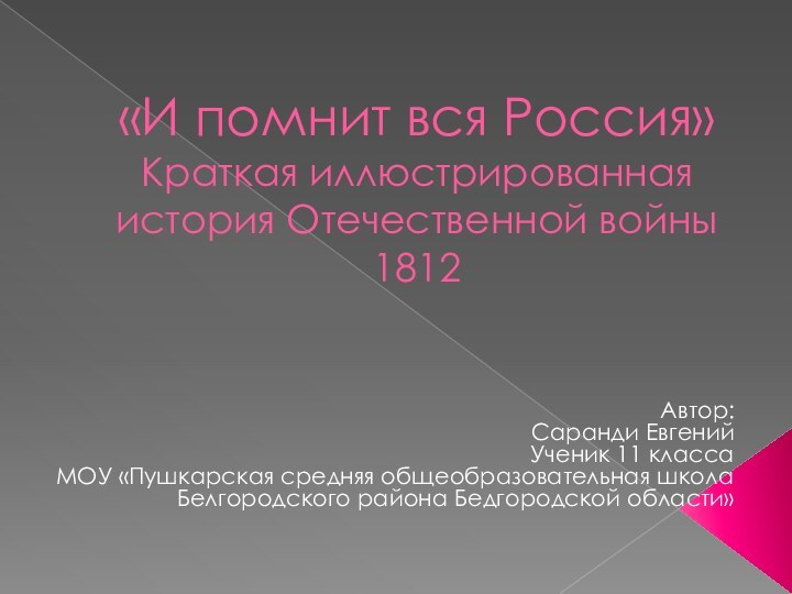 «И помнит вся Россия» Краткая иллюстрированная история Отечественной войны 1812 Автор:Саранди ЕвгенийУченик