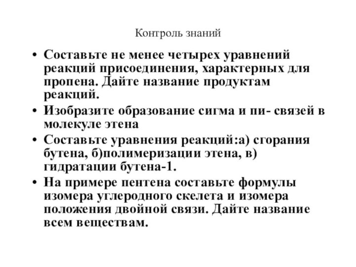 Контроль знанийСоставьте не менее четырех уравнений реакций присоединения, характерных для пропена. Дайте