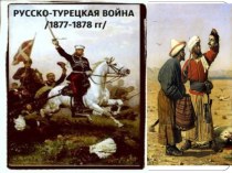 Презентация по истории России Русско-турецкая война 1877-1878 гг