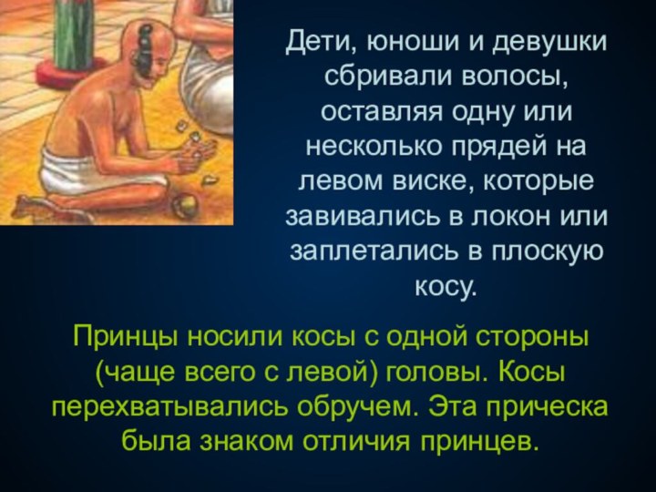 Дети, юноши и девушки сбривали волосы, оставляя одну или несколько прядей на