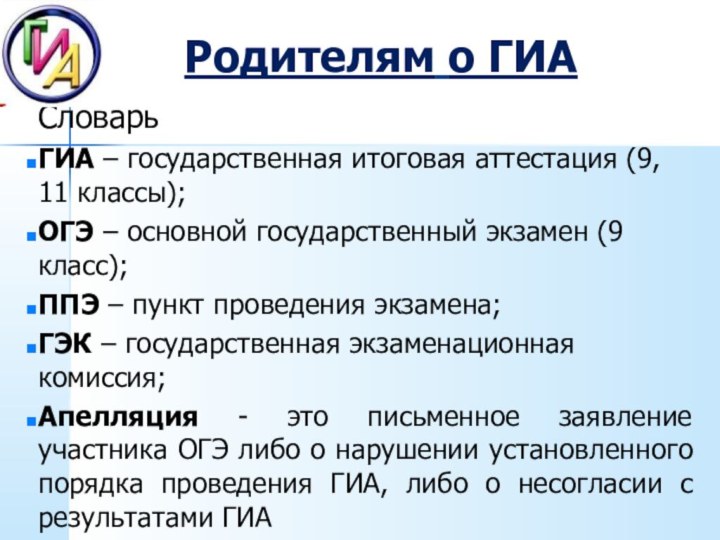 Родителям о ГИАСловарьГИА – государственная итоговая аттестация (9, 11 классы);ОГЭ – основной