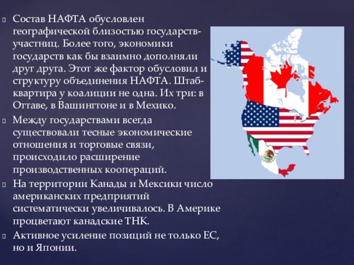 Состав НАФТА обусловлен географической близостью государств-участниц. Более того, экономики государств как бы