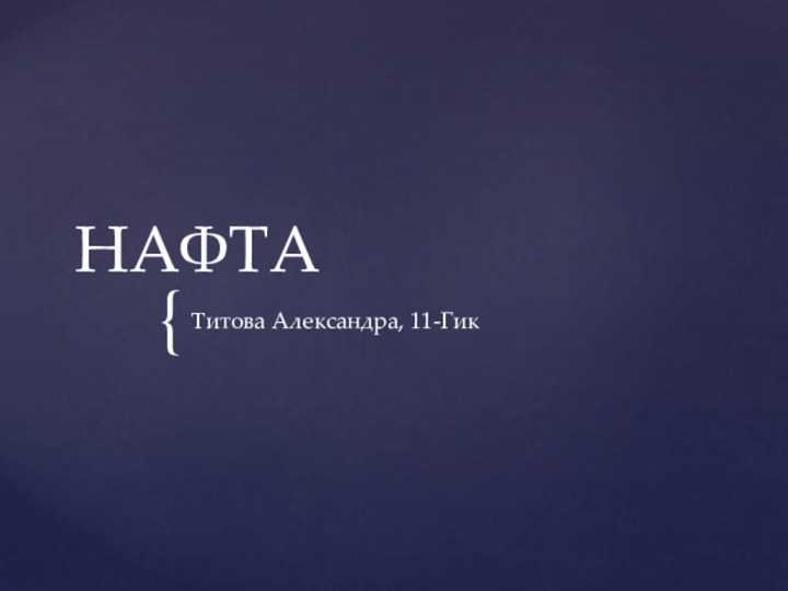 НАФТАТитова Александра, 11-Гик