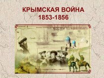 Презентация к уроку Крымская война и оборона Севастополя
