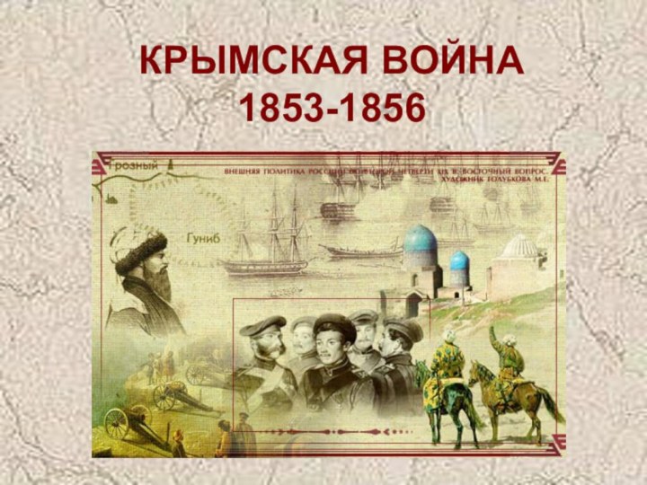 КРЫМСКАЯ ВОЙНА 1853-1856